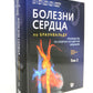 Болезни сердца по Браунвальду. Руководство по сердечно-сосудистой медицине. В...
