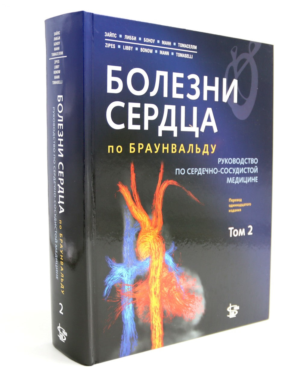 Болезни сердца по Браунвальду. Руководство по сердечно-сосудистой медицине. В...
