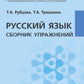 Русский язык. Сборник упражнений: Учебное пособие