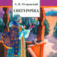Снегурочка: весенняя сказка