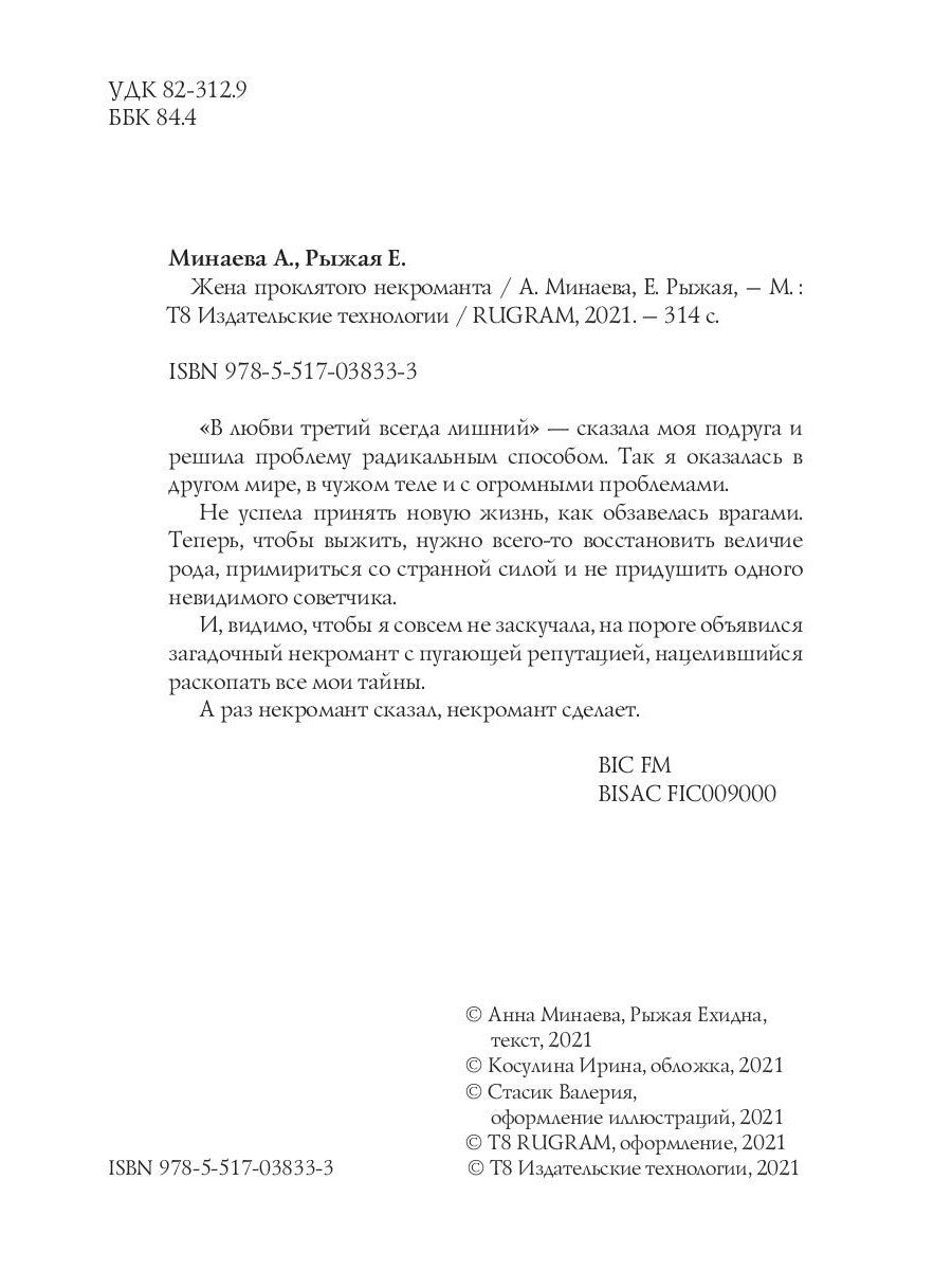Жена проклятого некроманта