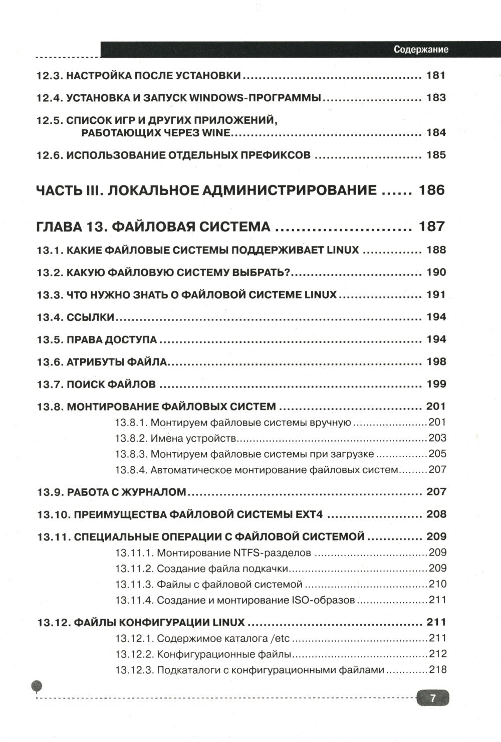 LINUX. Полное руководство по работе и администрированию