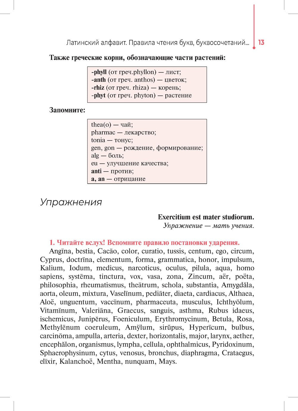 Основы латинского языка с медицинской терминологией: Учебное пособие