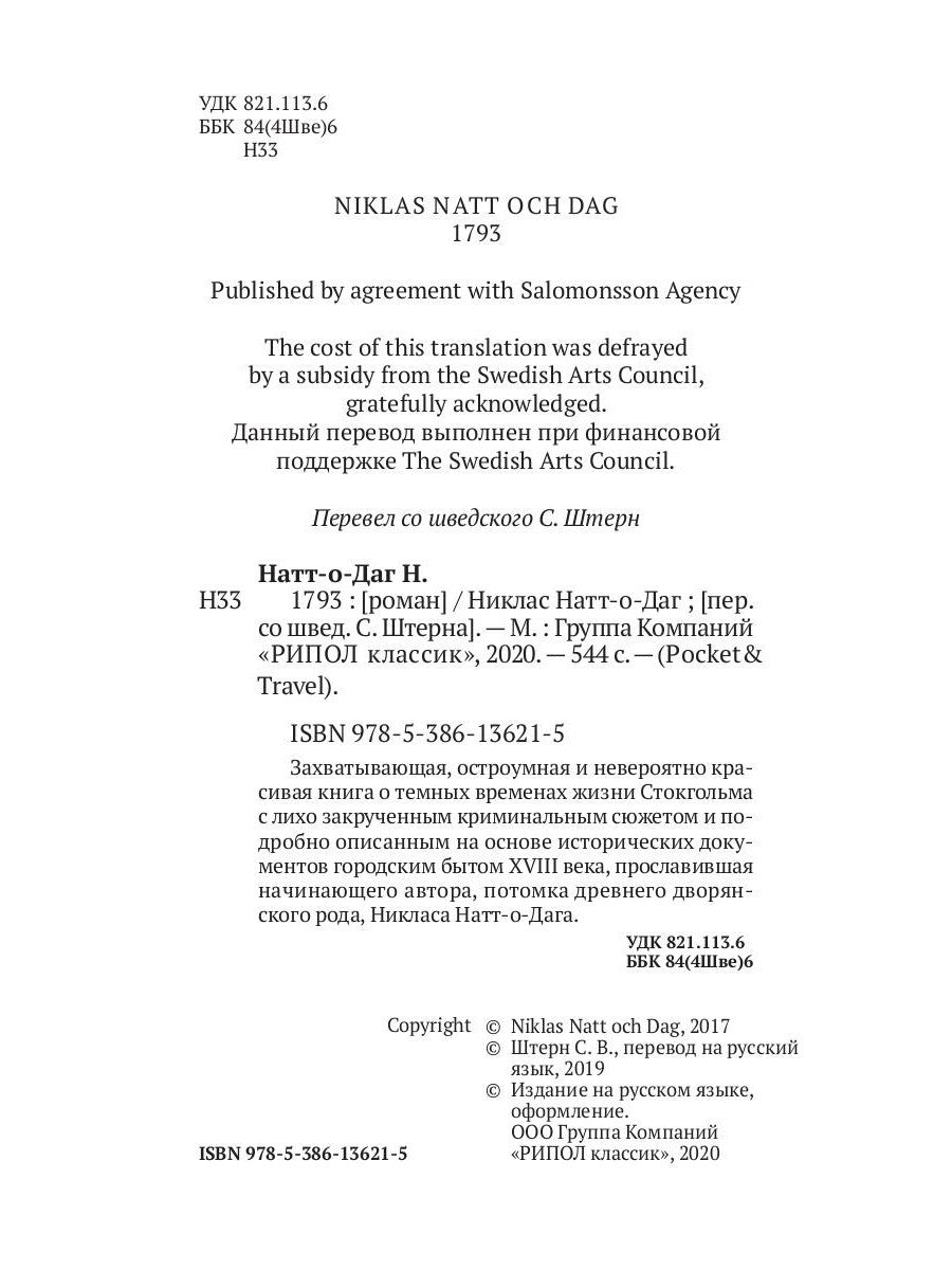 1793. История одного убийства: роман