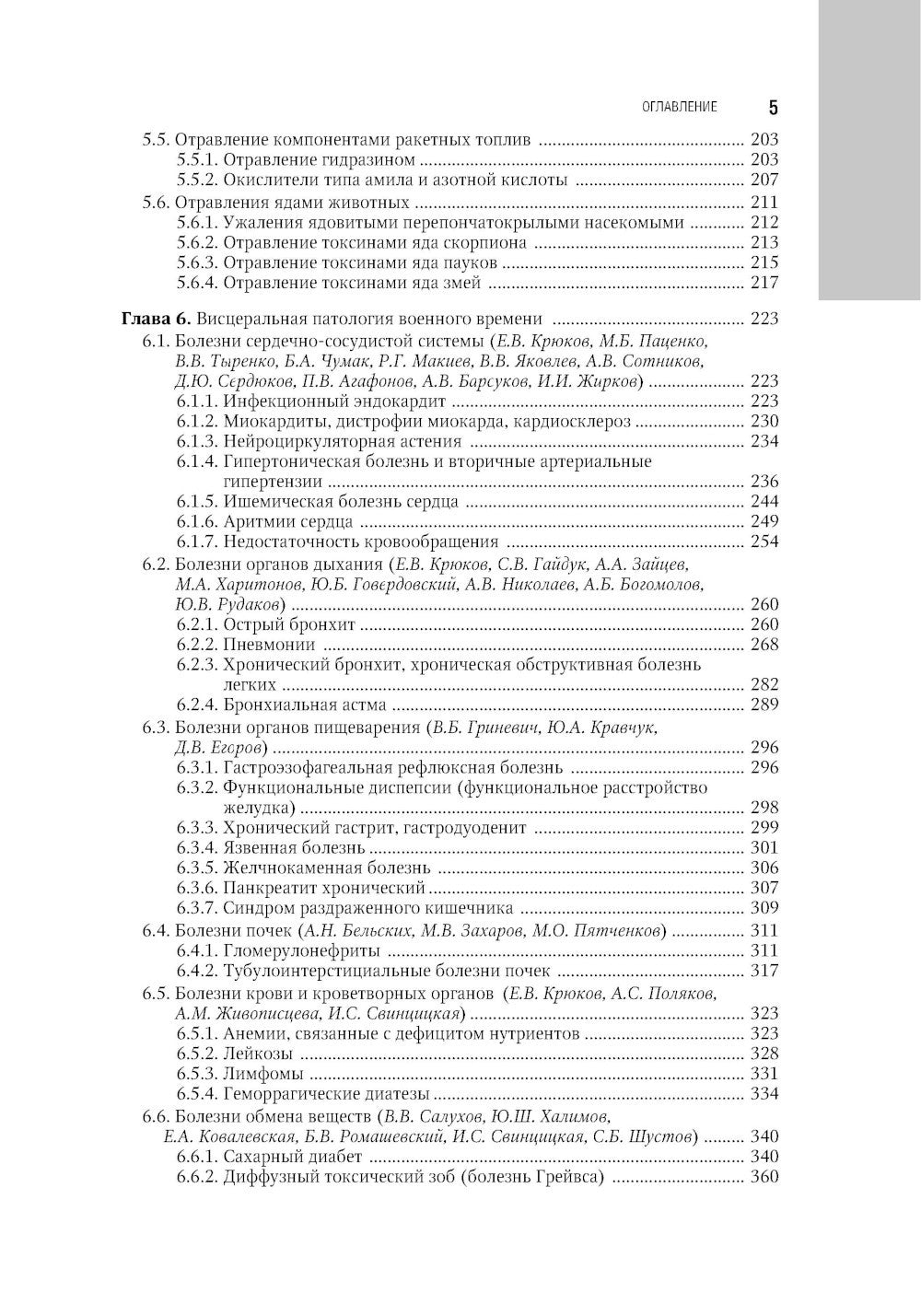 Военно-полевая терапия: национальное руководство. 2-е изд., перераб. и доп