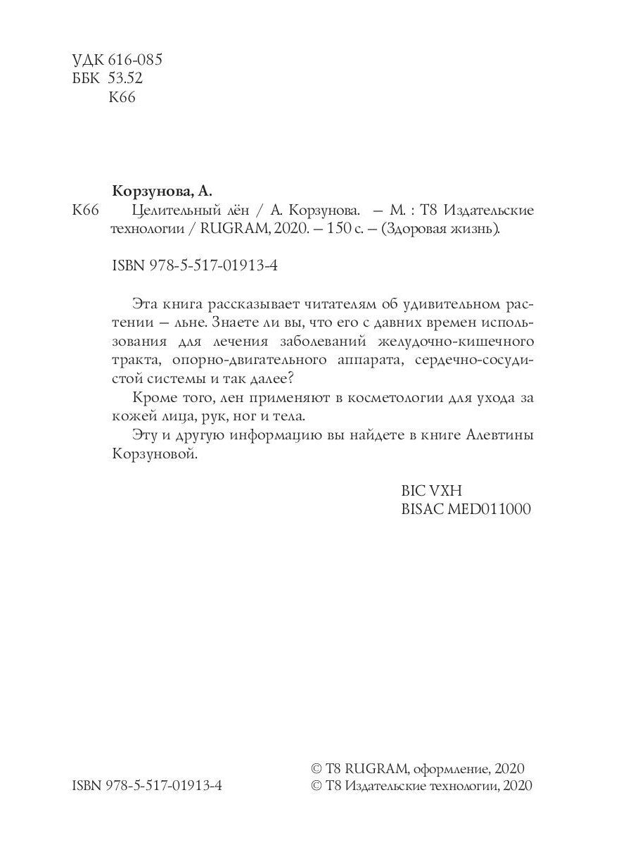 Целительный лен