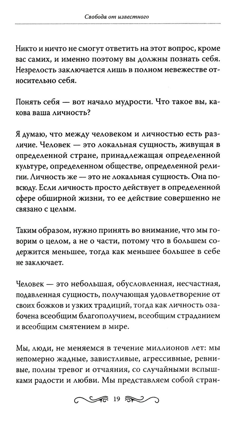 Свобода от известного = Freedom from the Known