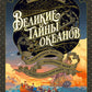 Великие тайны океанов. Средиземное море. Полярные моря. Флибустьерское море