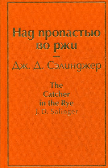 Над пропастью во ржи