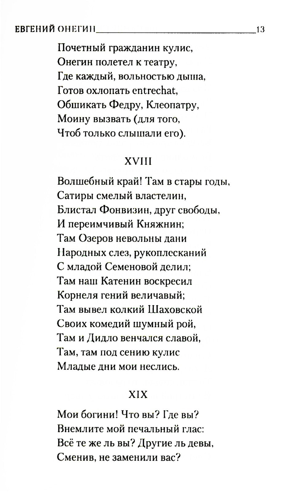 Евгений Онегин