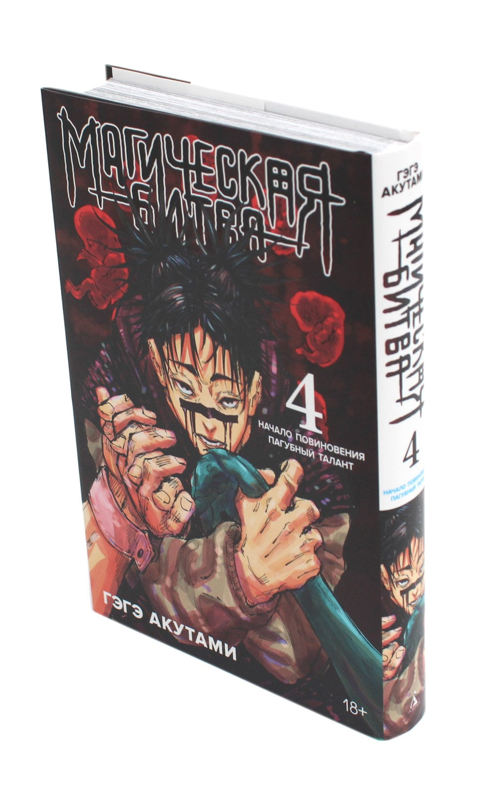 Магическая битва 4. Кн. 7-8: Начало повиновения; Пагубный талант: манга