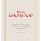 Николай Негорев, или Благополучный россиянин. Ч. 2