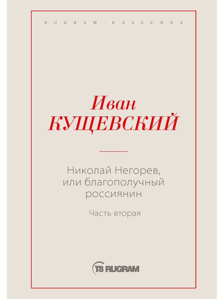 Николай Негорев, или Благополучный россиянин. Ч. 2