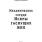Механическое сердце. Искры гаснущих жил
