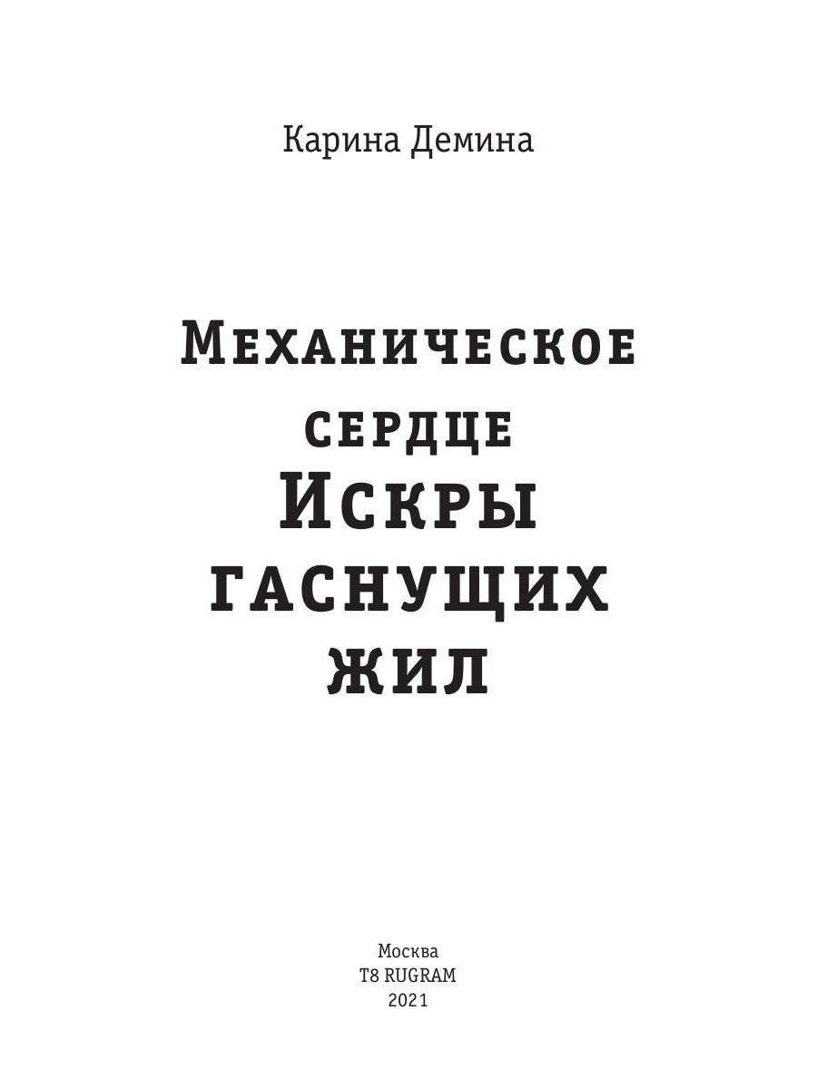 Механическое сердце. Искры гаснущих жил