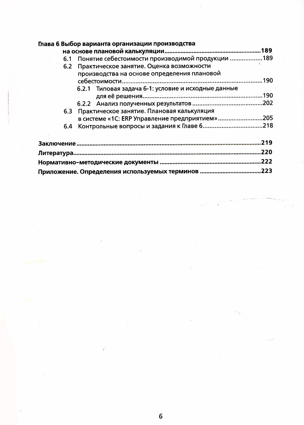 Основы оперативно-производственного планирования с использованием информацион...