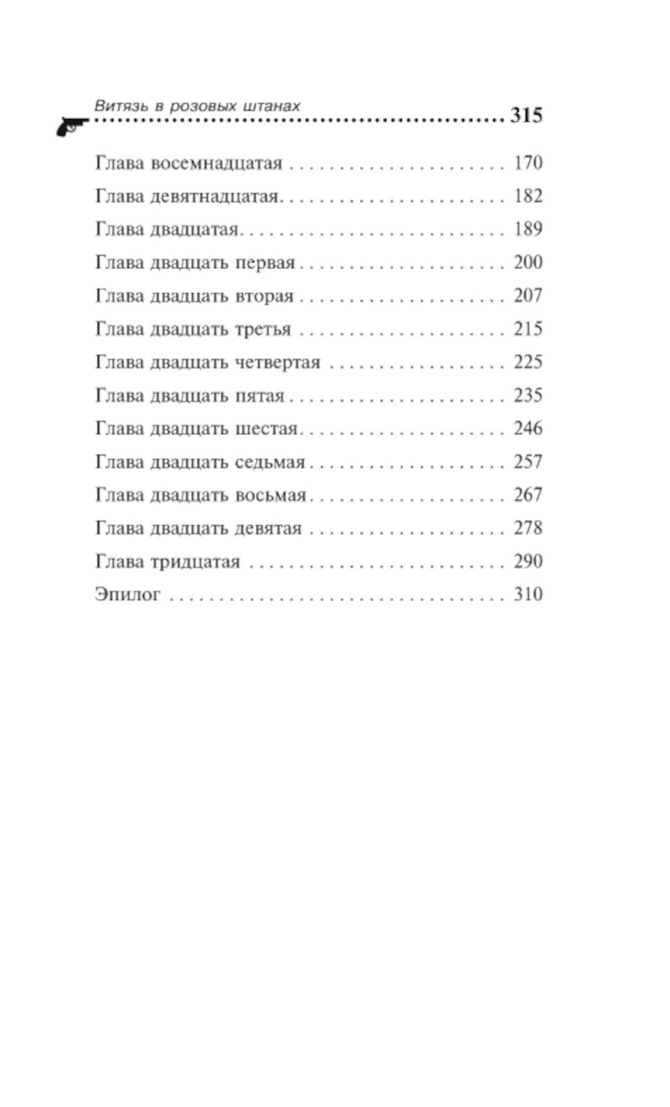 Витязь в розовых штанах