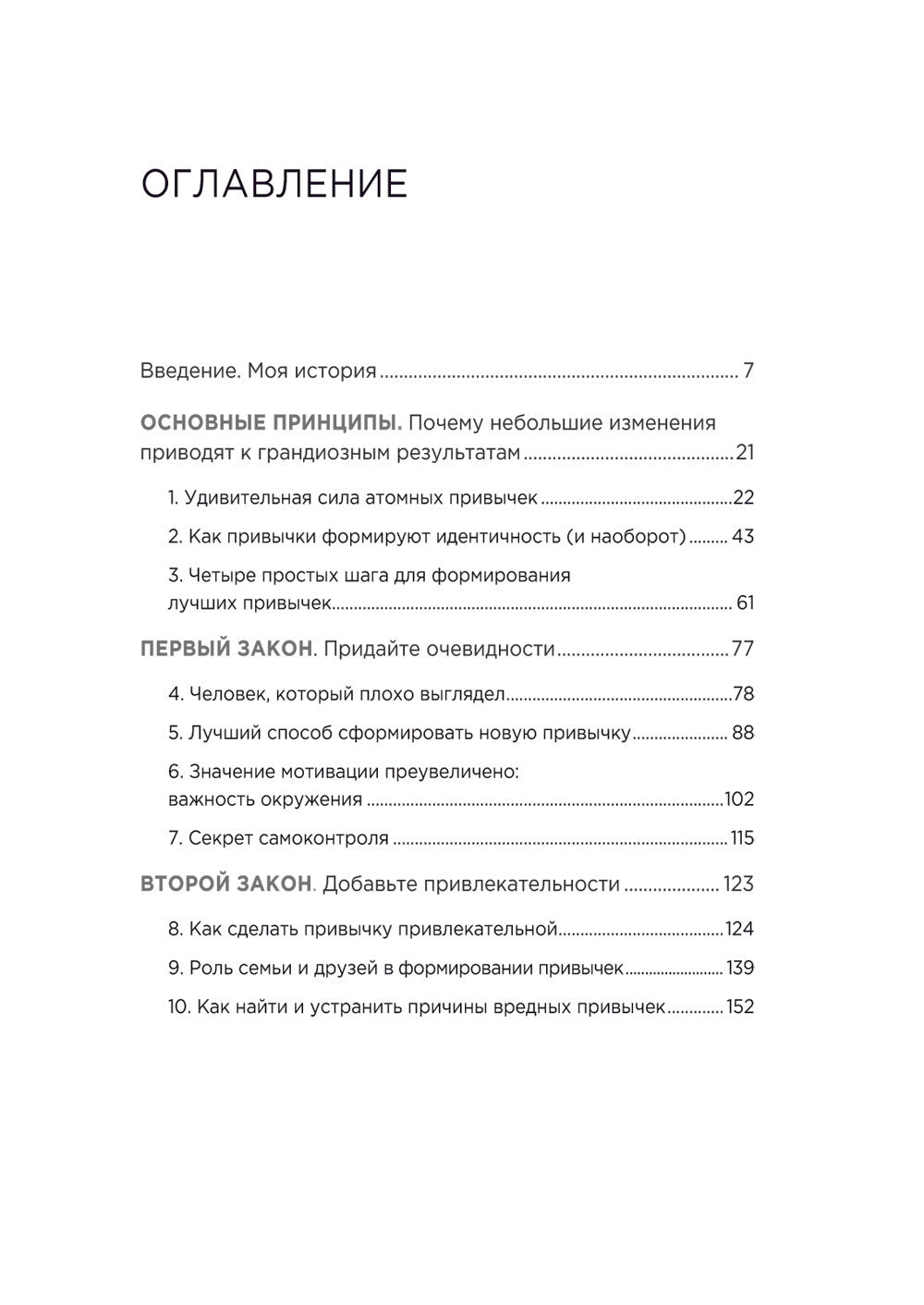 Атомные привычки. Как приобрести хорошие привычки и избавиться от плохих