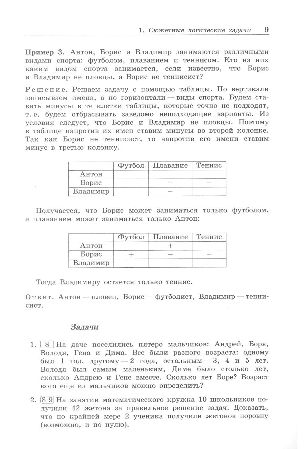 Олимпиадная математика. Логические задачи с решениями и указаниями. 8-9 кл.: ...