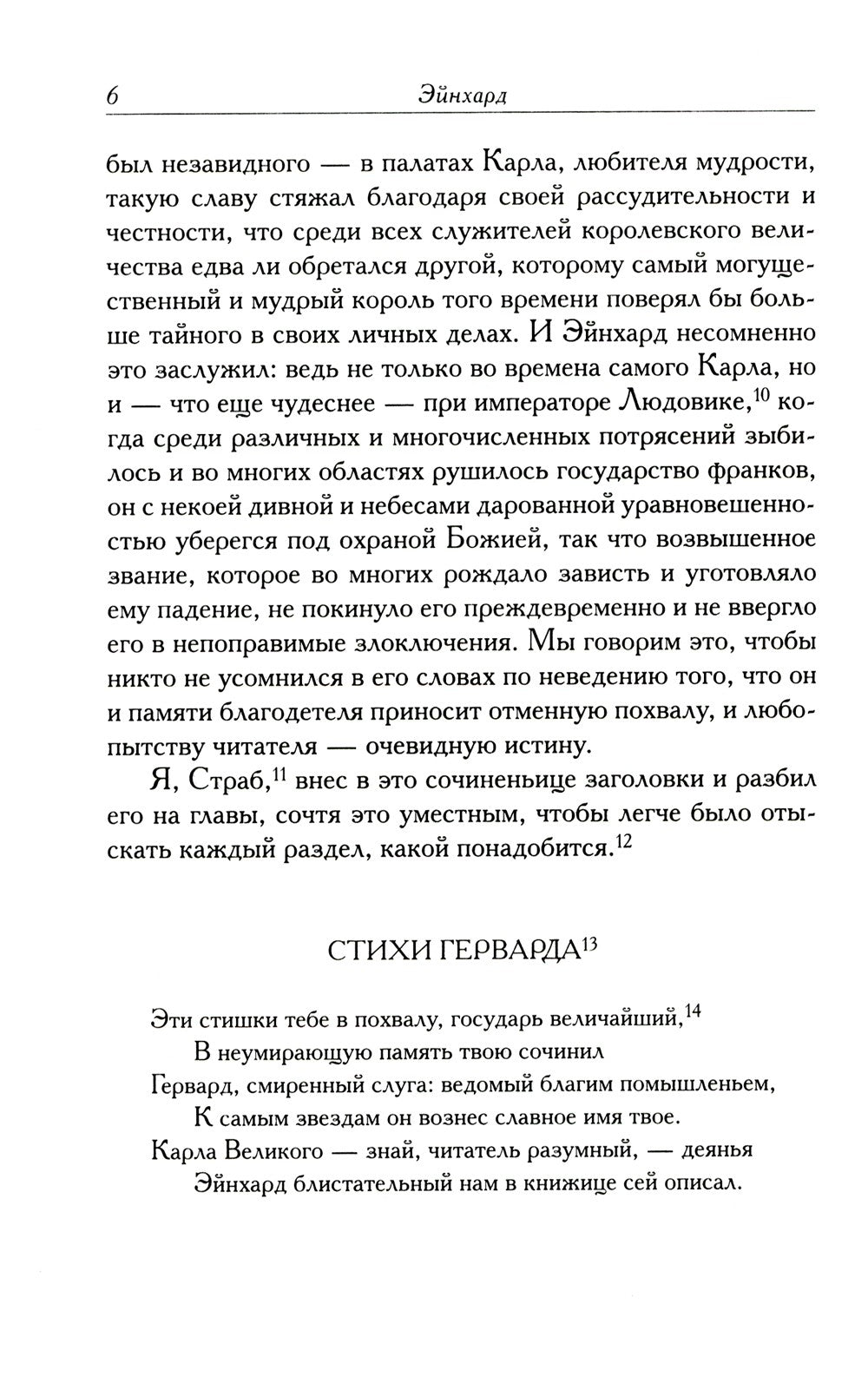 Жизнь Карла Великого. Перенесение и чудеса святых Марцеллина и Петра. Письма