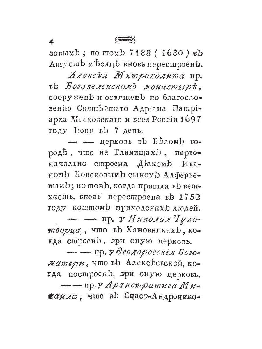 Историческое известие о всех церквах столичного города Москвы