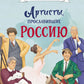 Артисты, прославившие Россию