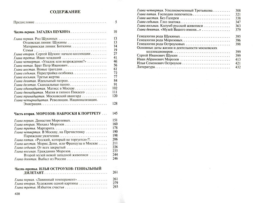 Коллекционеры Москвы: С.И. Щукин, И.А. Морозов, И.С. Остроухов. 2-е изд