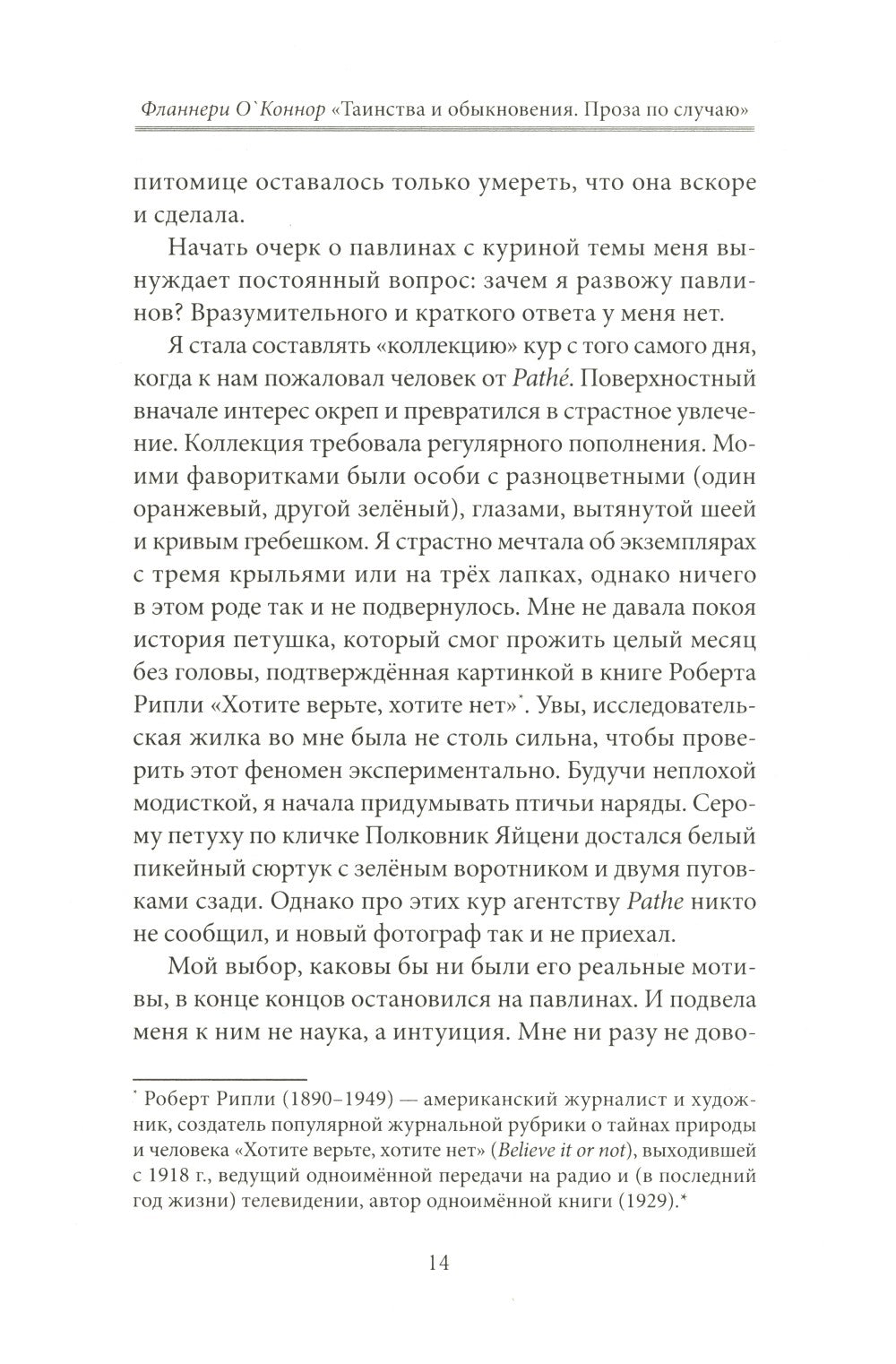 Фланнери О`Коннор.Таинства и обыкновения. Проза по случаю