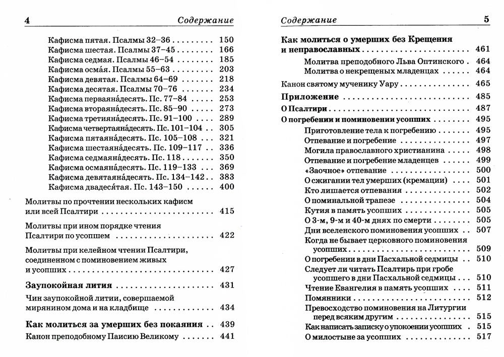 Псалтирь и молитвы по усопшим