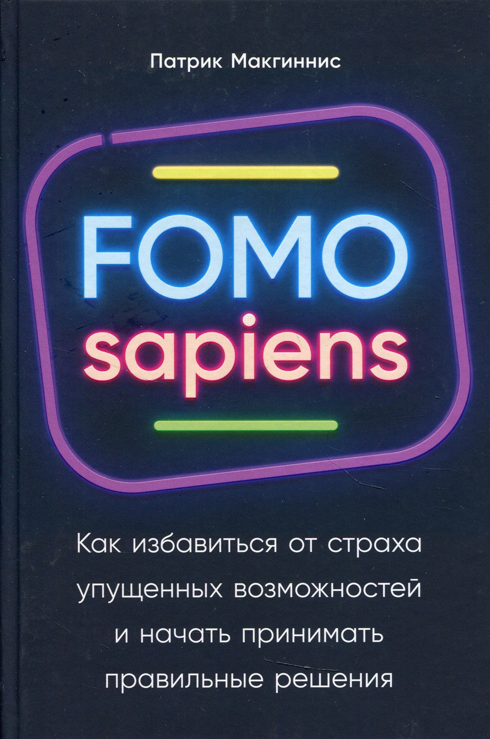 FOMO sapiens: Как избавиться от страха упущенных возможностей и начать приним...