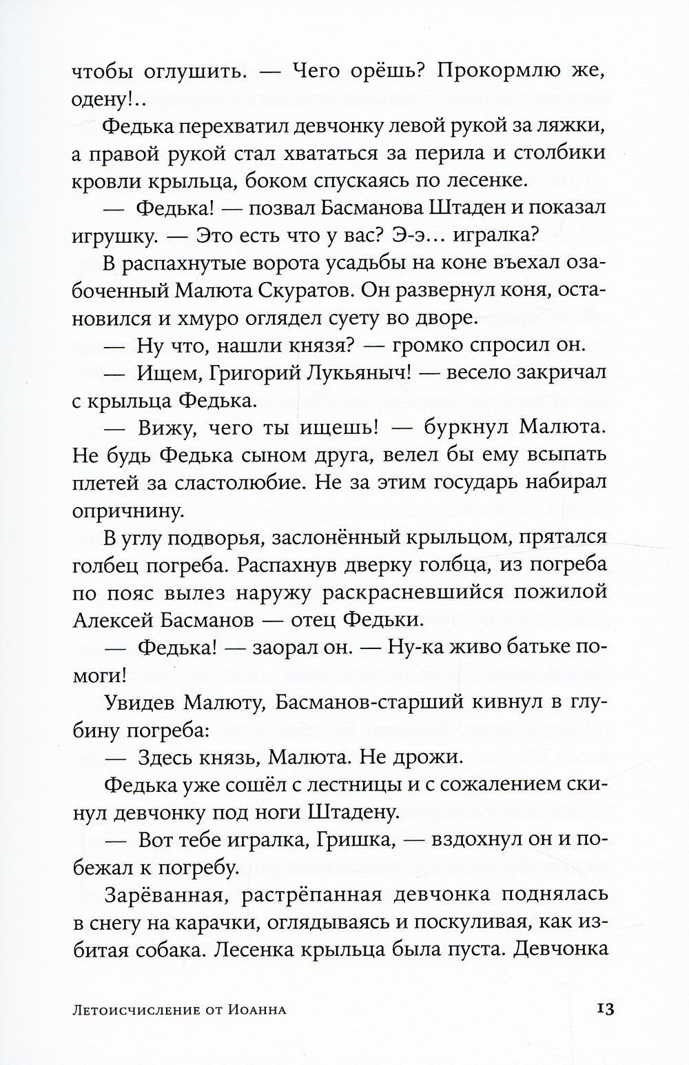 Летоисчисление от Иоанна: роман