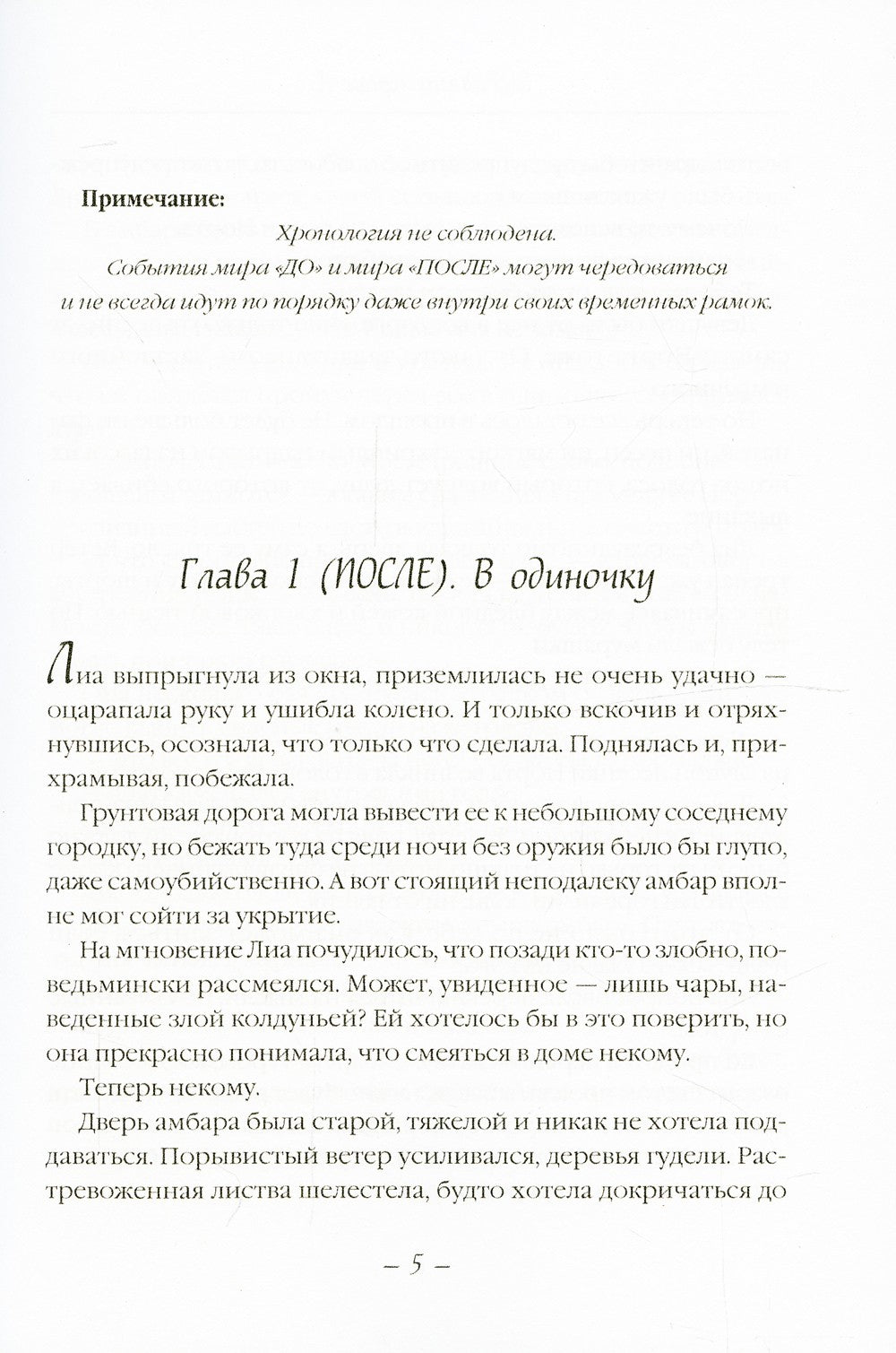 До и После. Исход. часть первая