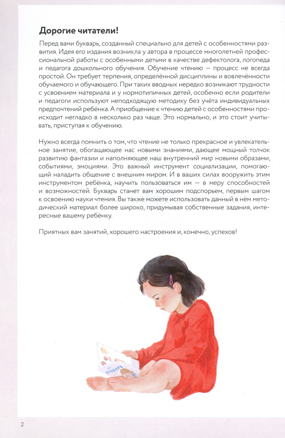 Букварь для детей с особенностями развития