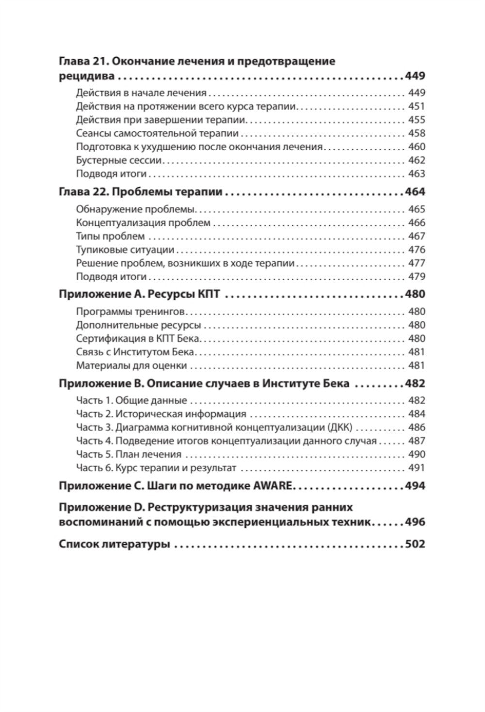 Когнитивно-поведенческая терапия; Когнитивная терапия, ориентированная на вос...