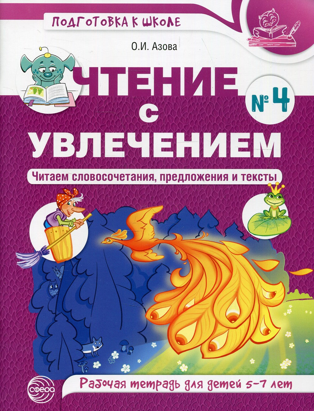 Чтение с увлечением. Ч. 4. Читаем словосочетания, предложения и тексты. Рабоч...
