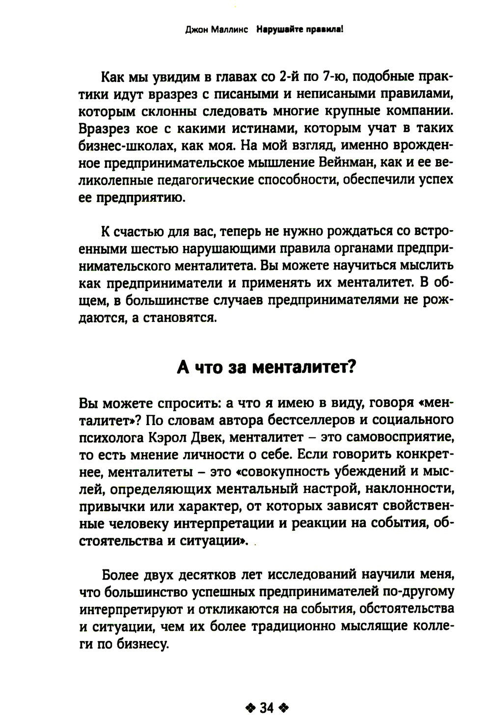 Нарушайте правила! Шесть контртрадиционных предпринимательских менталитетов, ...