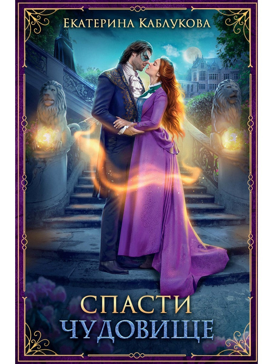 Спасти чудовище