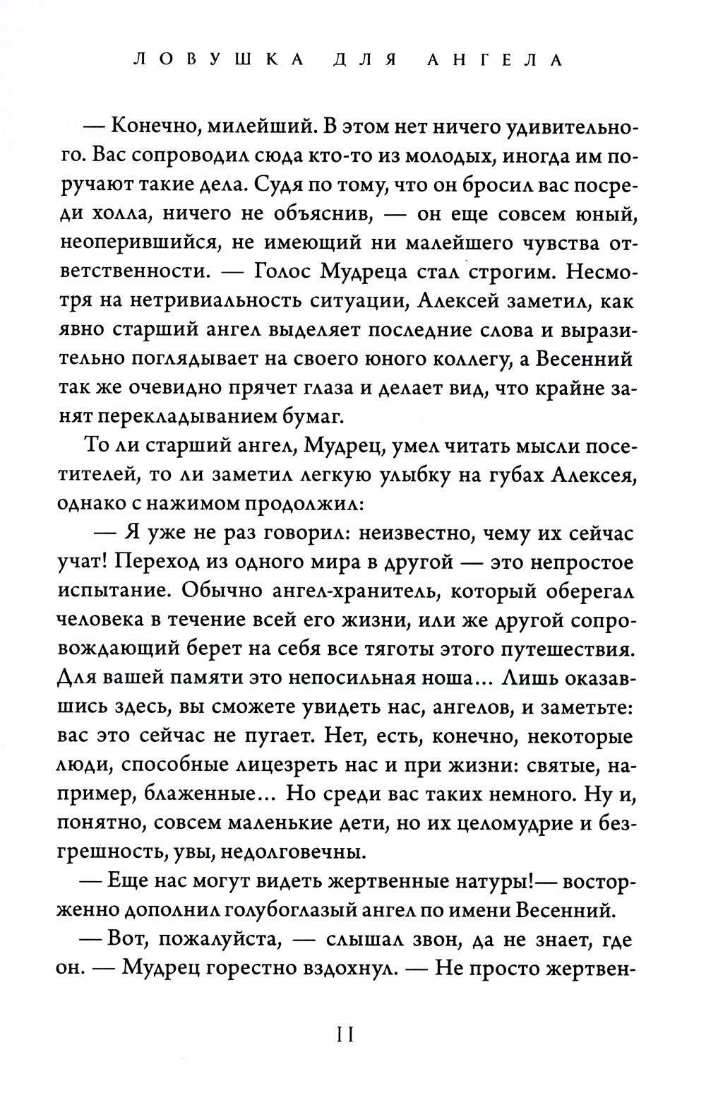 Ловушка для ангела