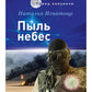 Пыль небес