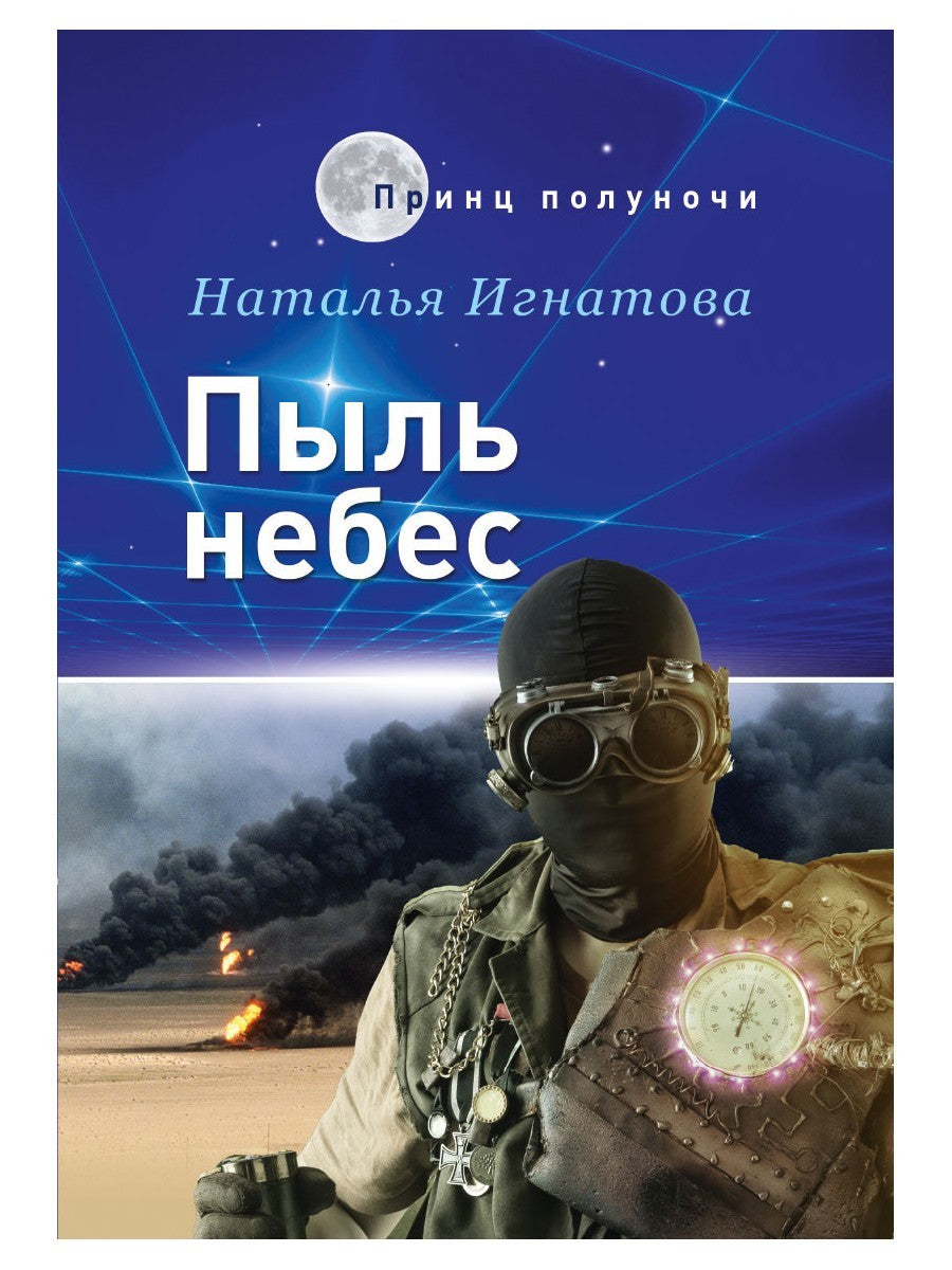 Пыль небес
