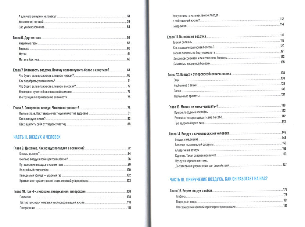 Воздух: Неожиданные факты о том, без чего нельзя прожить