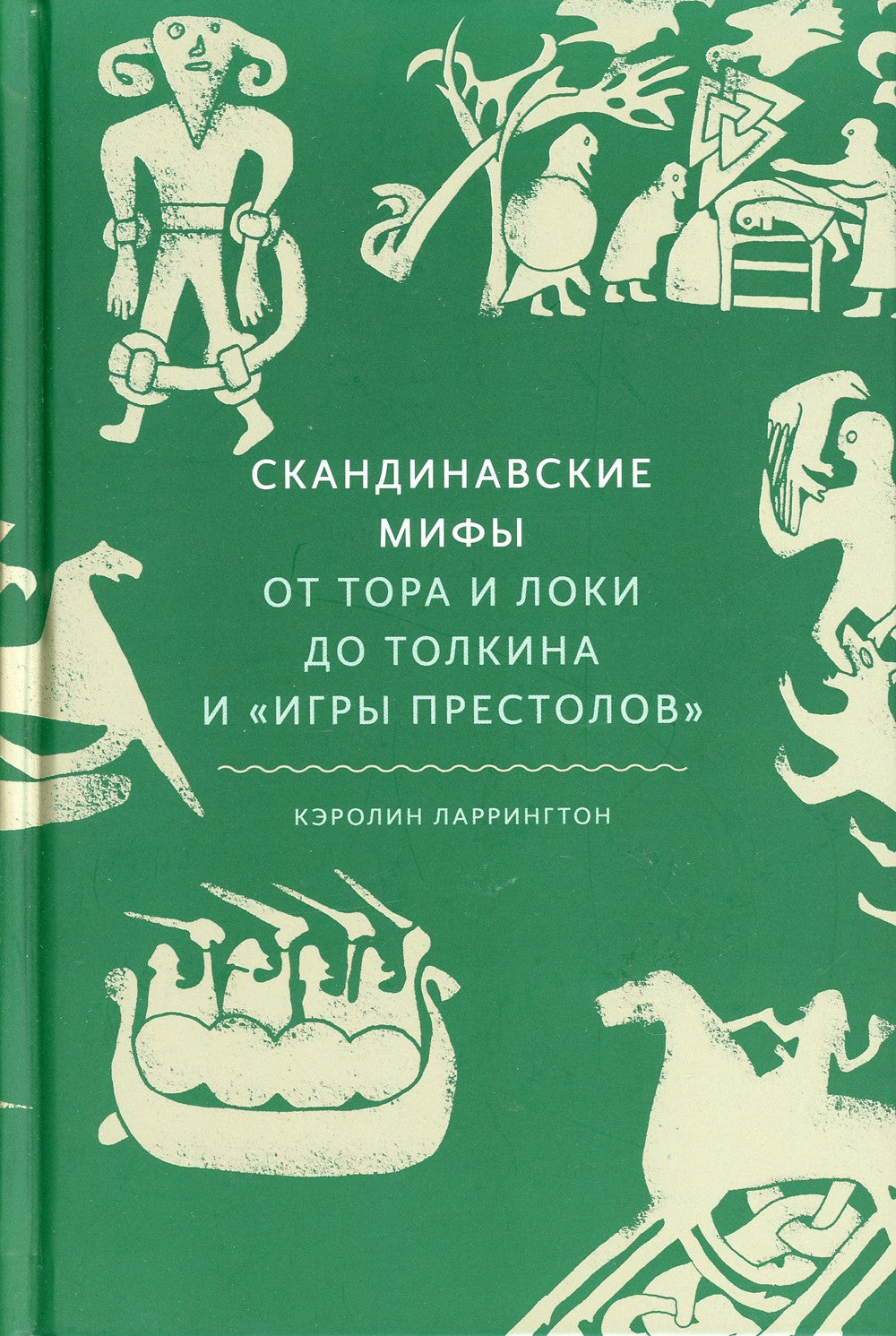 Скандинавские мифы: от Тора и Локи до Толкина и "Игры престолов"