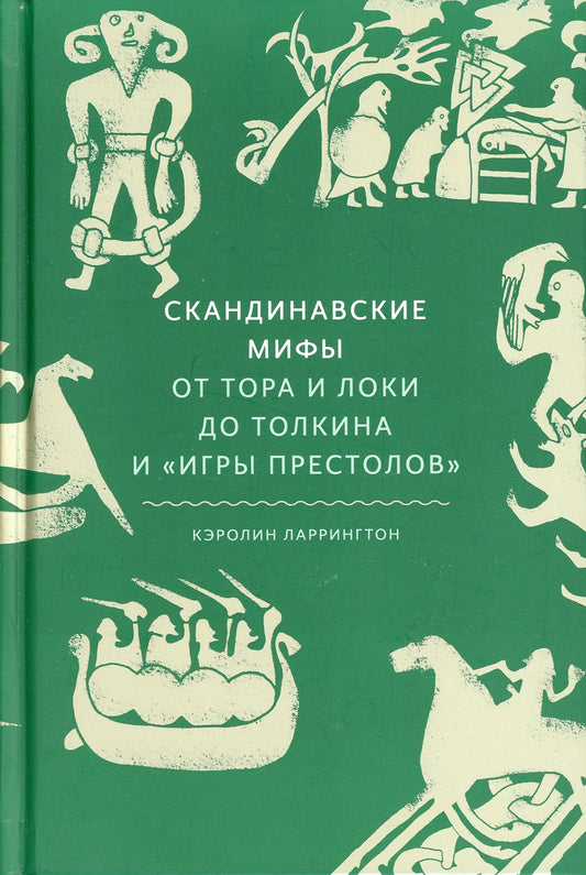Скандинавские мифы: от Тора и Локи до Толкина и "Игры престолов"