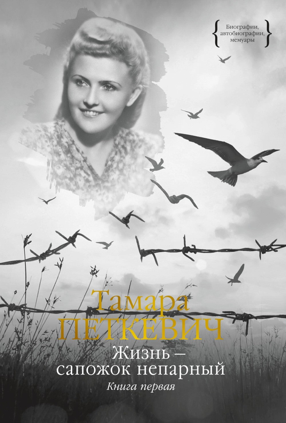 Жизнь - сапожок непарный. В 2 кн. Кн. 1