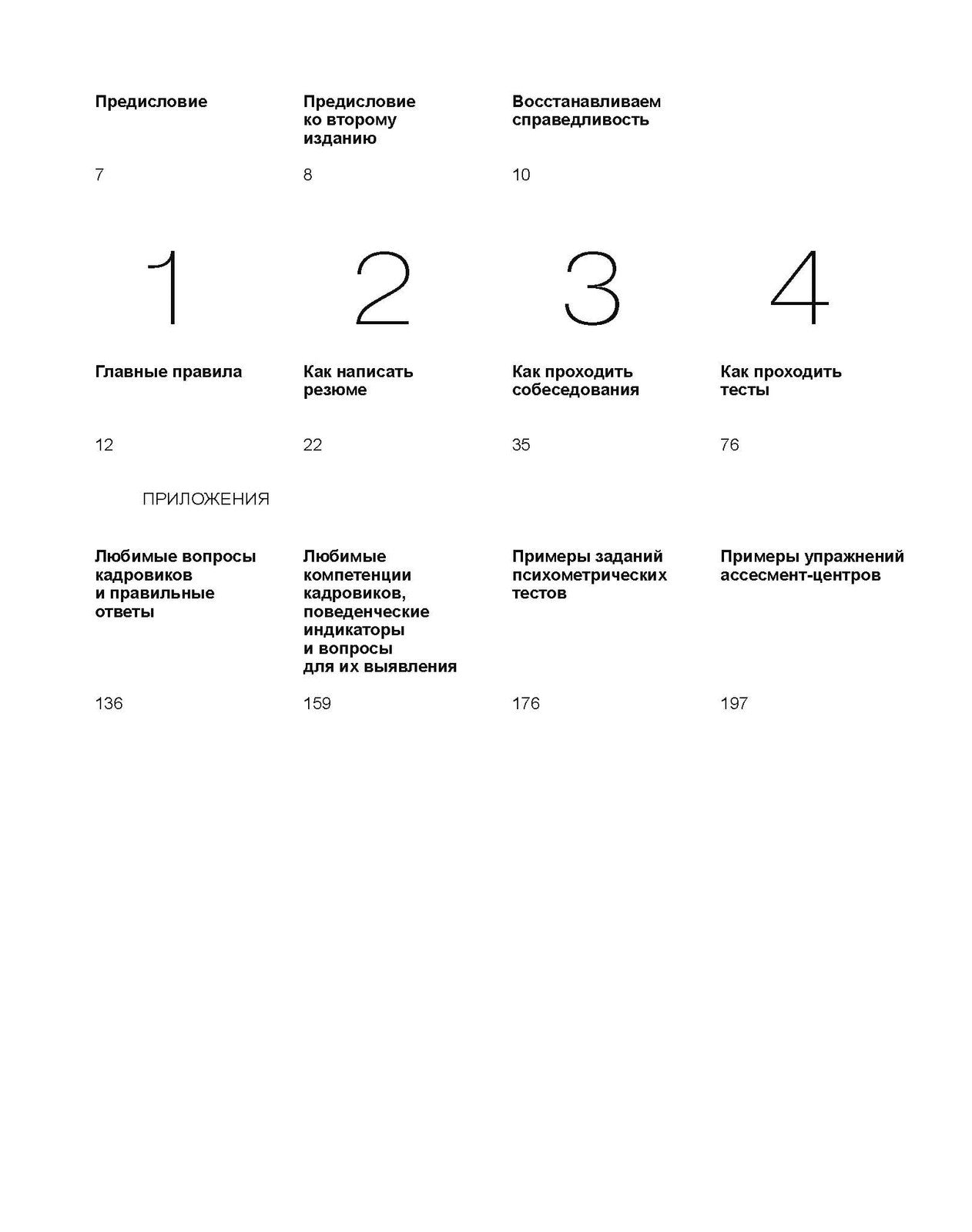 Батл с кадровиком. Как пройти собеседование и выполнить все тесты. 2-е изд., доп