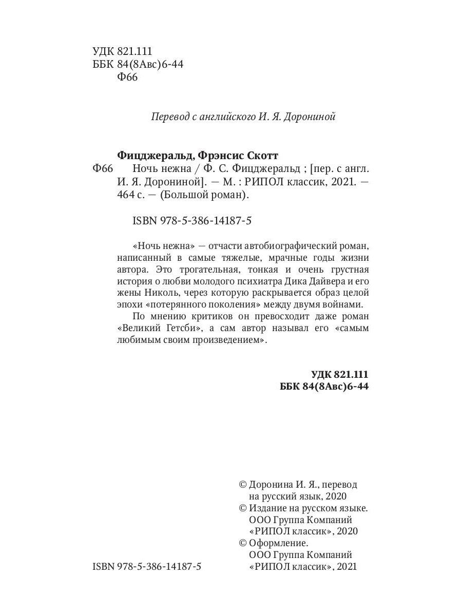 Ночь нежна: роман