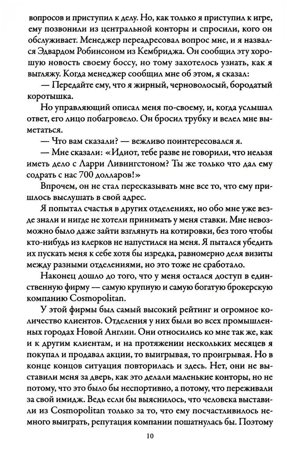 Воспоминания биржевого спекулянта