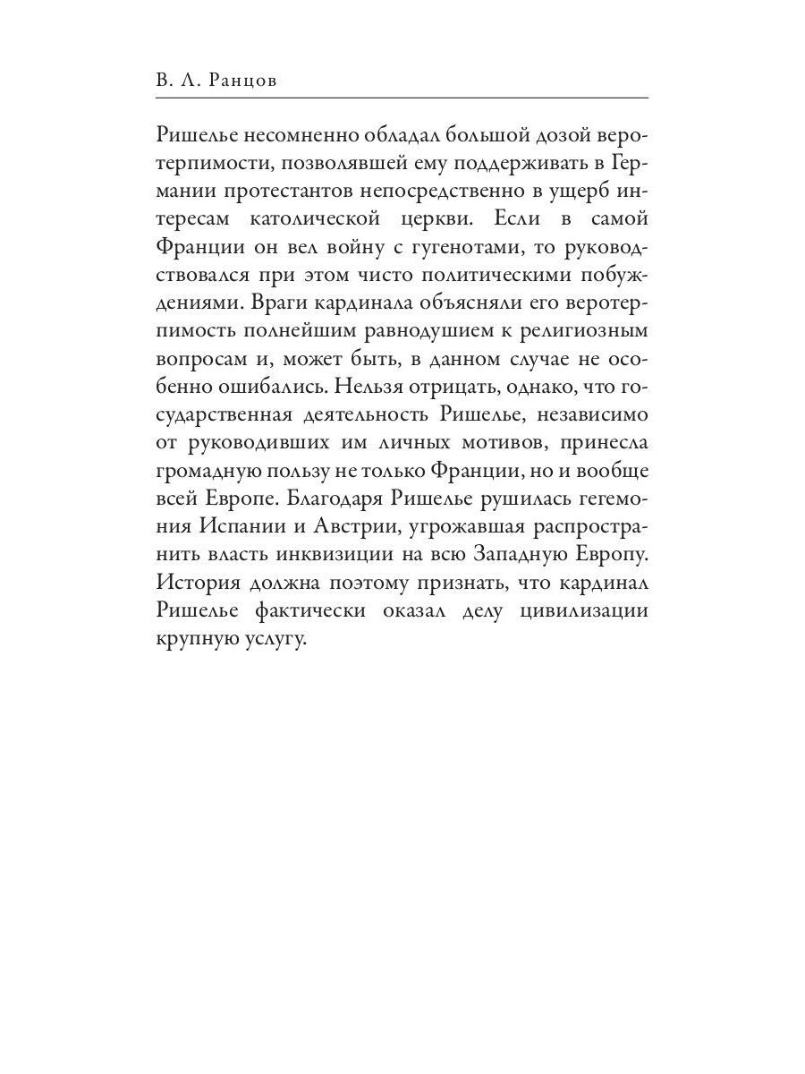 Ришелье. Рене Декарт. Французские мыслители