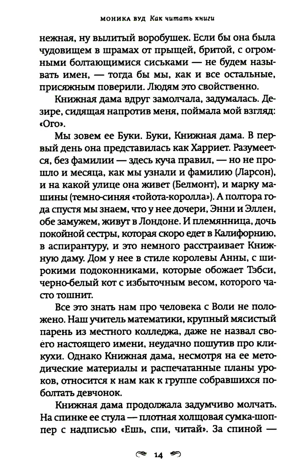 Как читать книги: роман