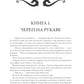 Империя превыше всего. Кн. 1: Череп на рукаве. Кн. 2: Череп в небесах